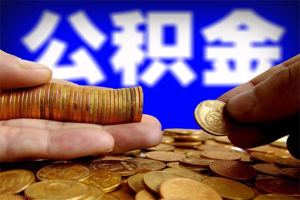 中国台湾重庆公积金离职如何提取（中国台湾重庆公积金离职提取需要哪些材料）